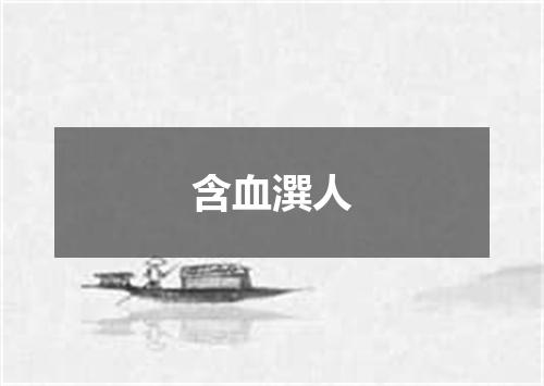 含血潠人