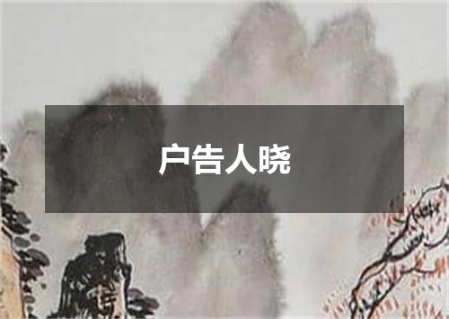 户告人晓