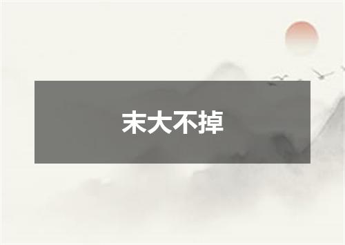 末大不掉