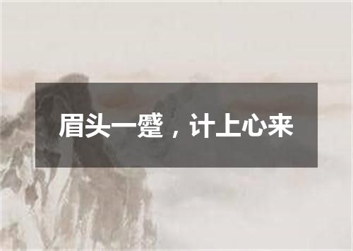眉头一蹙，计上心来