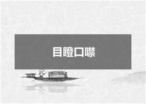 目瞪口噤