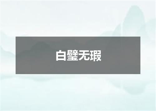 白璧无瑕