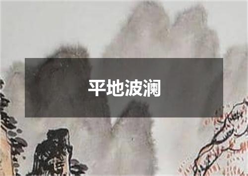 平地波澜