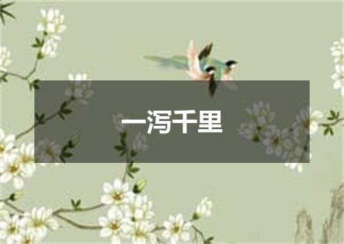 一泻千里