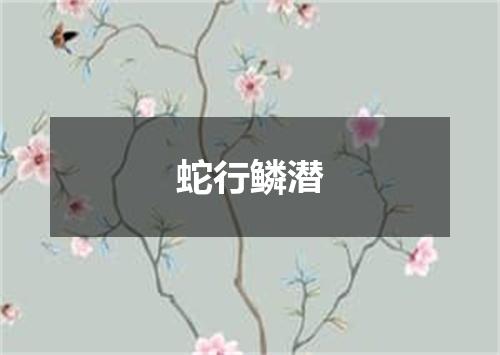 蛇行鳞潜