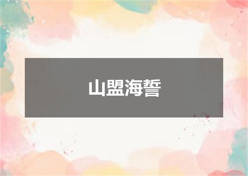 山盟海誓