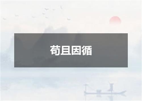 苟且因循