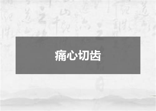 痛心切齿
