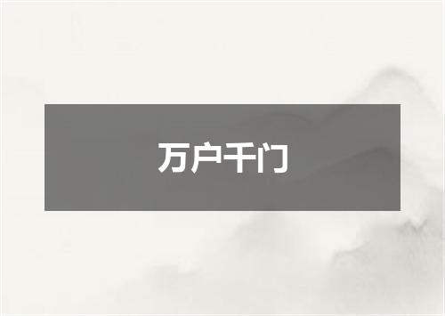 万户千门