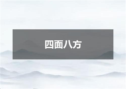 四面八方