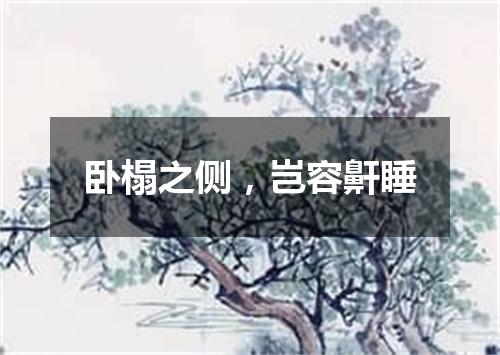 卧榻之侧，岂容鼾睡
