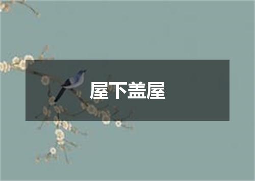 屋下盖屋