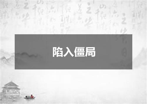 陷入僵局