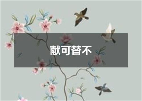 献可替不