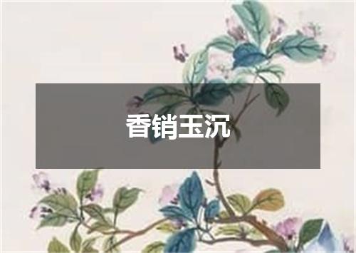 香销玉沉