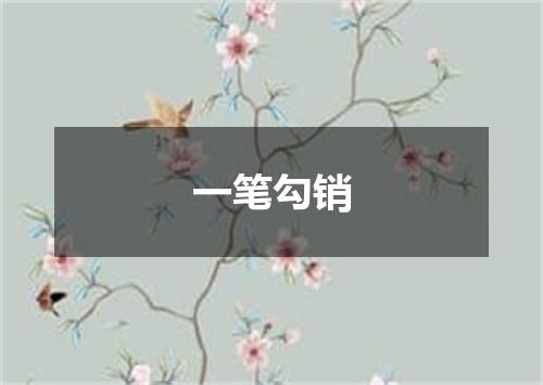 一笔勾销