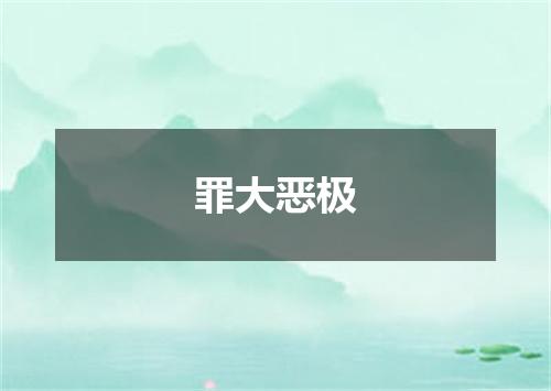 罪大恶极