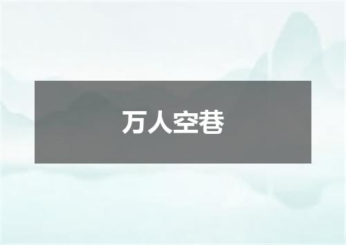 万人空巷