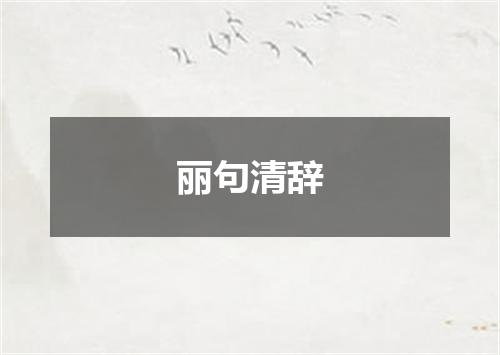 丽句清辞