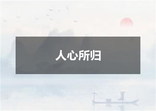 人心所归