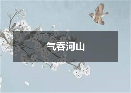 气吞河山