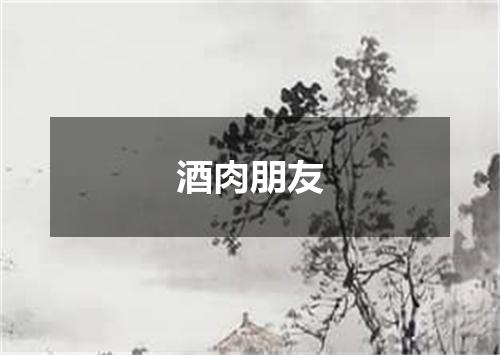 酒肉朋友