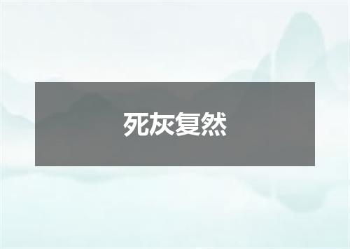 死灰复然