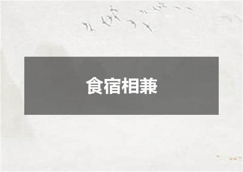 食宿相兼