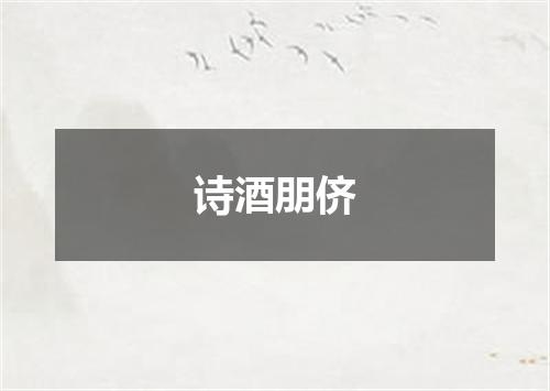 诗酒朋侪