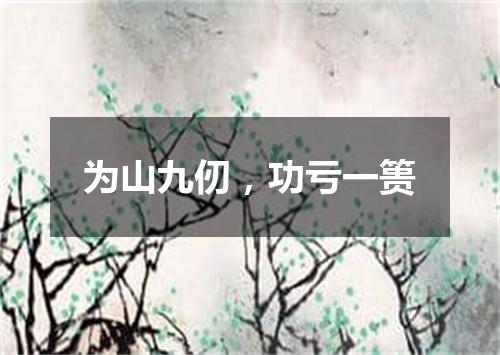 为山九仞，功亏一篑