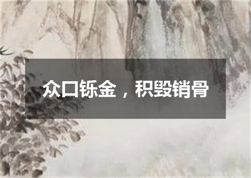 众口铄金，积毁销骨