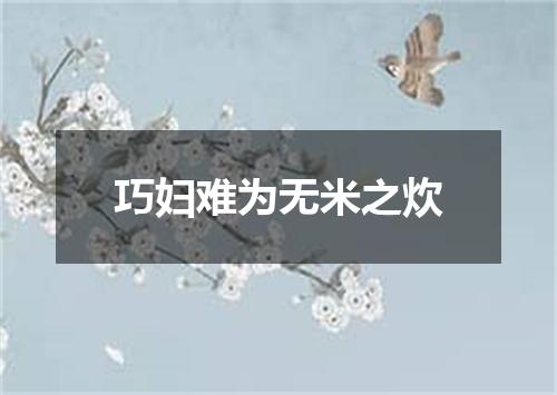 巧妇难为无米之炊