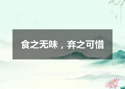 食之无味，弃之可惜