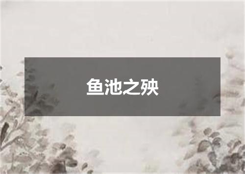 鱼池之殃是什么意思