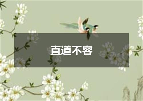直道不容是什么意思