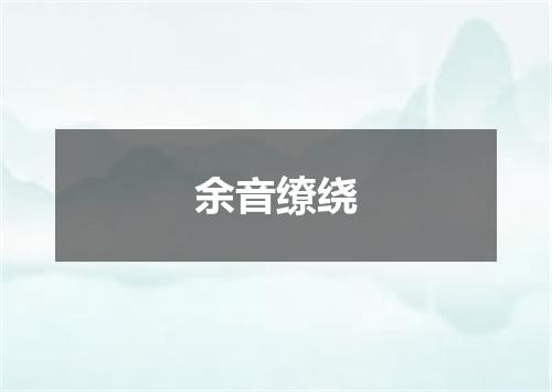 余音缭绕是什么意思