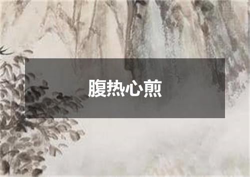 腹热心煎是什么意思