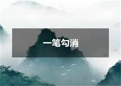 一笔勾消是什么意思