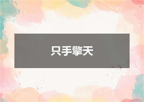 只手擎天是什么意思
