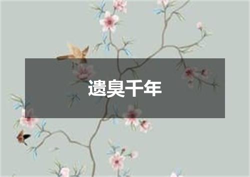 遗臭千年是什么意思