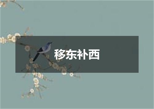 移东补西