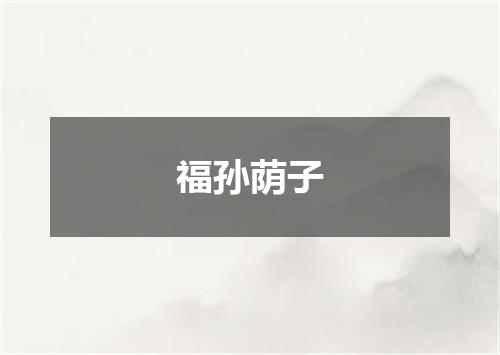 福孙荫子是什么意思
