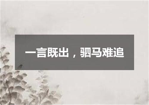 一言既出，驷马难追是什么意思