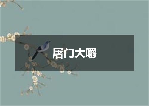 屠门大嚼