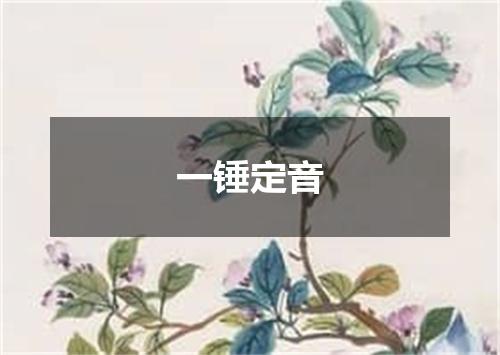 一锤定音是什么意思