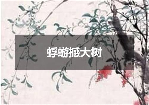 蜉蝣撼大树是什么意思