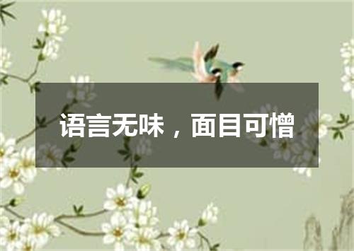 语言无味，面目可憎是什么意思