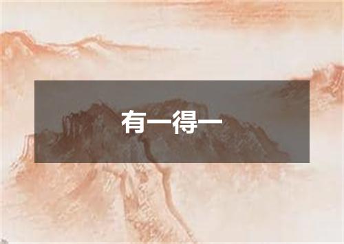 有一得一是什么意思