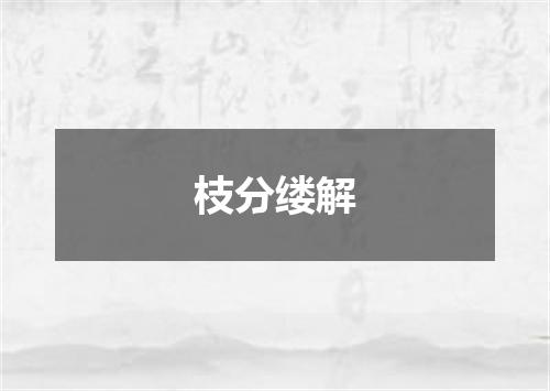 枝分缕解是什么意思