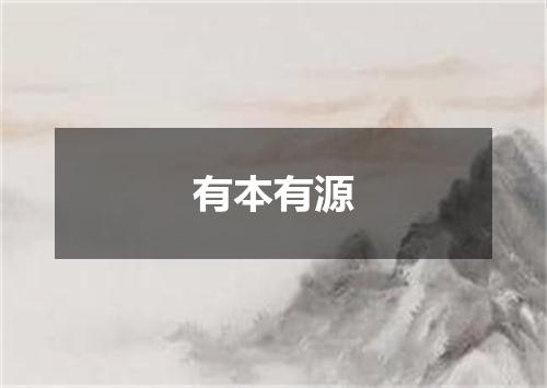 有本有源是什么意思